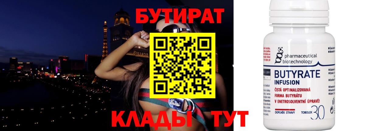 Бутират  Бутират бутандиол  Вход с VPN  Сочи 